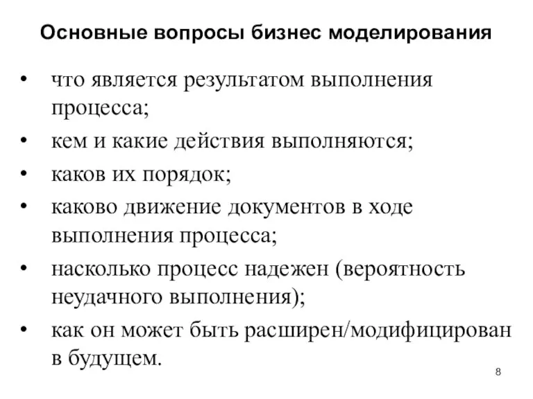 Основные вопросы бизнес моделирования что является результатом выполнения процесса; кем