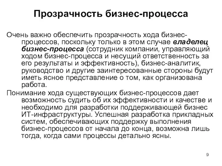 Прозрачность бизнес-процесса Очень важно обеспечить прозрачность хода бизнес-процессов, поскольку только