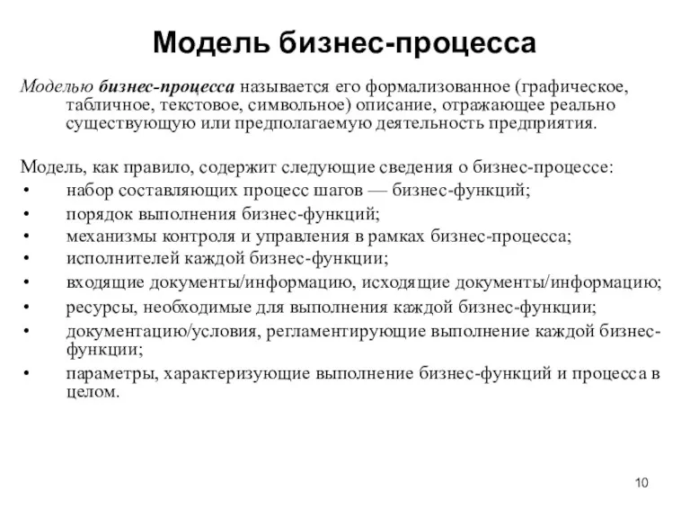 Модель бизнес-процесса Моделью бизнес-процесса называется его формализованное (графическое, табличное, текстовое,