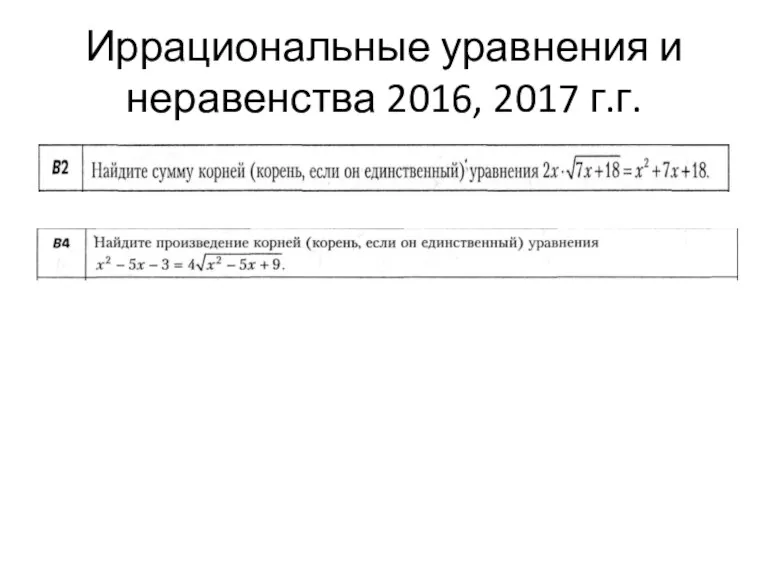 Иррациональные уравнения и неравенства 2016, 2017 г.г.