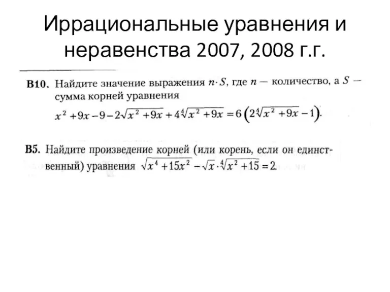 Иррациональные уравнения и неравенства 2007, 2008 г.г.