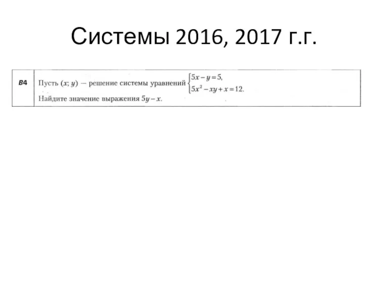 Системы 2016, 2017 г.г.