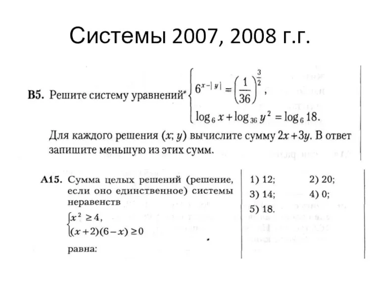 Системы 2007, 2008 г.г.