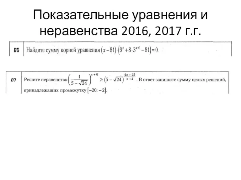 Показательные уравнения и неравенства 2016, 2017 г.г.