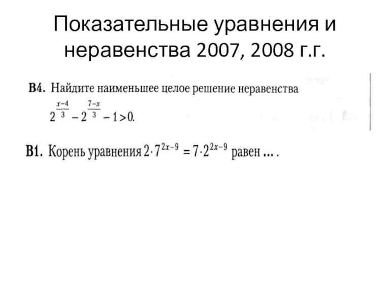 Показательные уравнения и неравенства 2007, 2008 г.г.