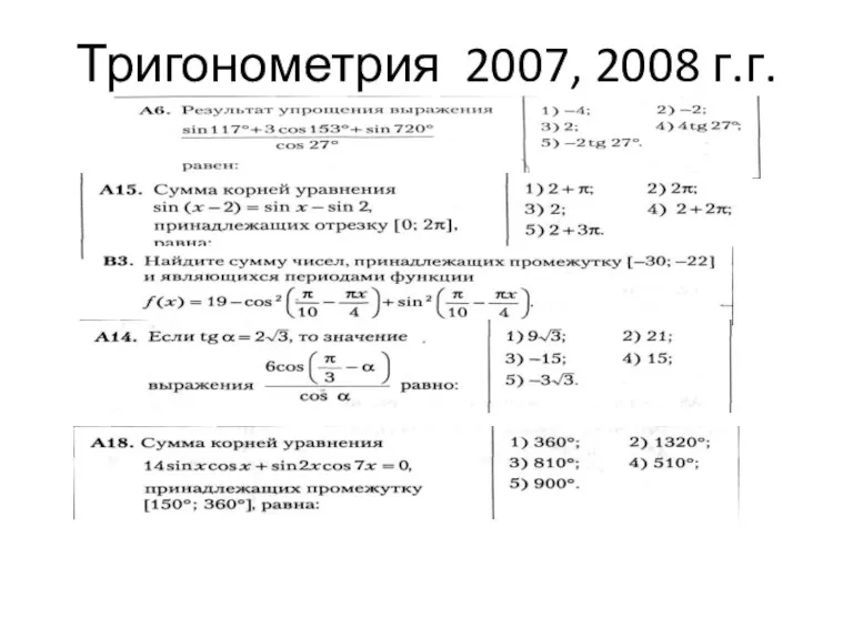Тригонометрия 2007, 2008 г.г.