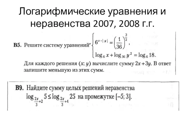 Логарифмические уравнения и неравенства 2007, 2008 г.г.