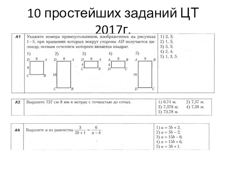 10 простейших заданий ЦТ 2017г.