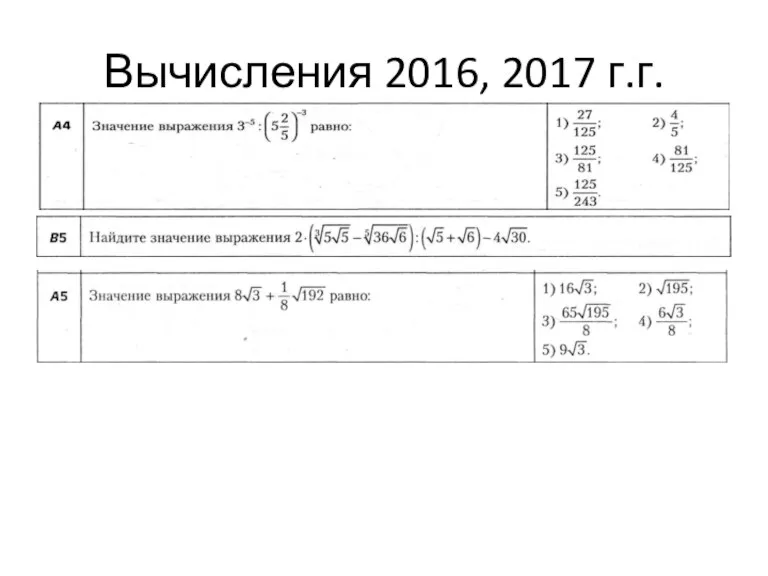Вычисления 2016, 2017 г.г.