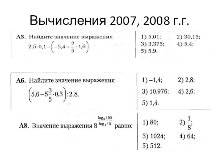 Вычисления 2007, 2008 г.г.