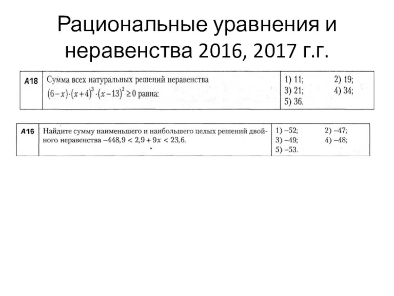 Рациональные уравнения и неравенства 2016, 2017 г.г.