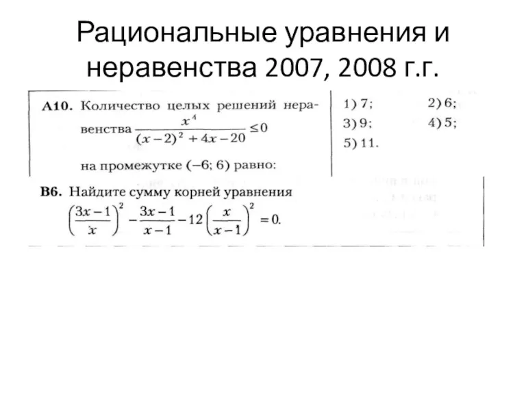 Рациональные уравнения и неравенства 2007, 2008 г.г.