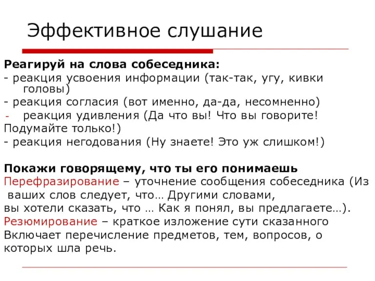 Эффективное слушание Реагируй на слова собеседника: - реакция усвоения информации