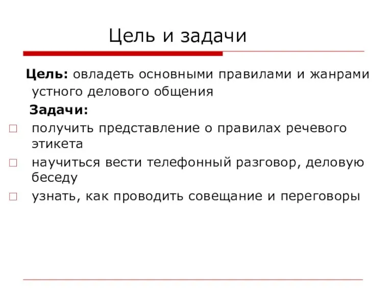 Цель и задачи Цель: овладеть основными правилами и жанрами устного