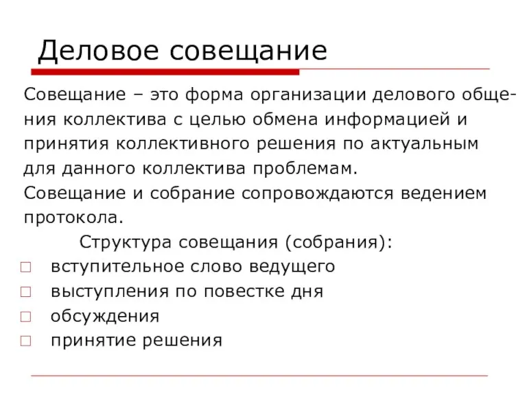 Деловое совещание Совещание – это форма организации делового обще- ния