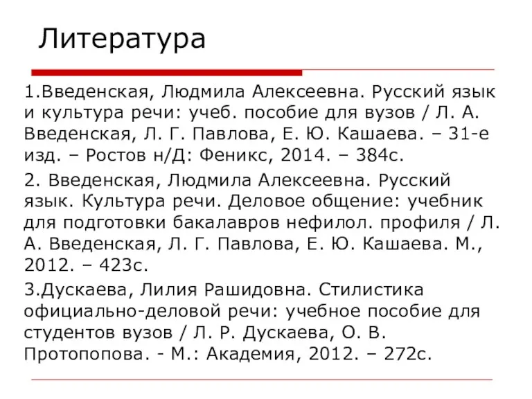 Литература 1.Введенская, Людмила Алексеевна. Русский язык и культура речи: учеб.