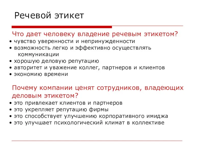 Речевой этикет Что дает человеку владение речевым этикетом? чувство уверенности