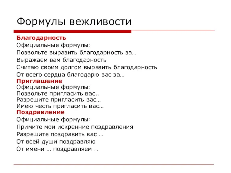 Формулы вежливости Благодарность Официальные формулы: Позвольте выразить благодарность за… Выражаем