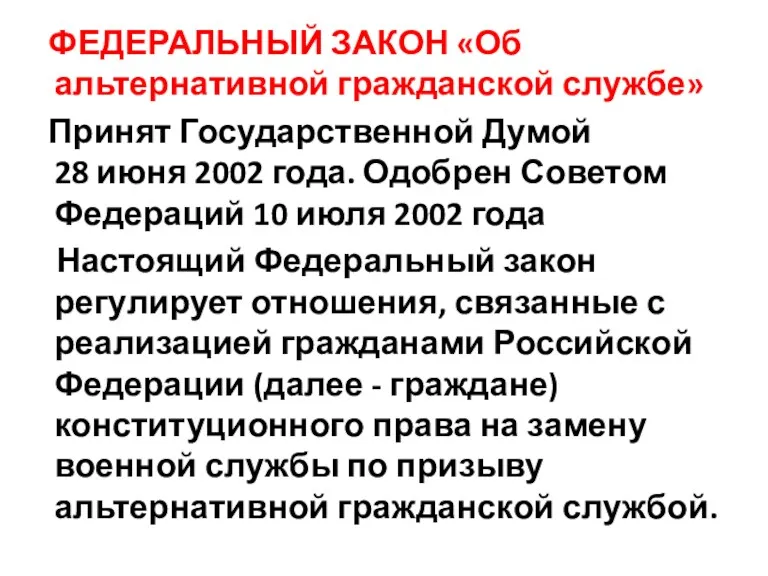 ФЕДЕРАЛЬНЫЙ ЗАКОН «Об альтернативной гражданской службе» Принят Государственной Думой 28