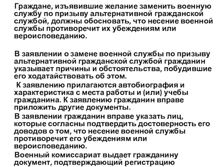 Граждане, изъявившие желание заменить военную службу по призыву альтернативной гражданской