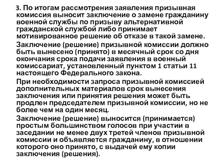 3. По итогам рассмотрения заявления призывная комиссия выносит заключение о