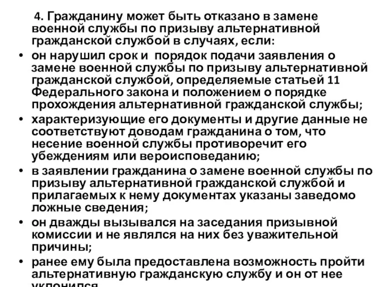 4. Гражданину может быть отказано в замене военной службы по