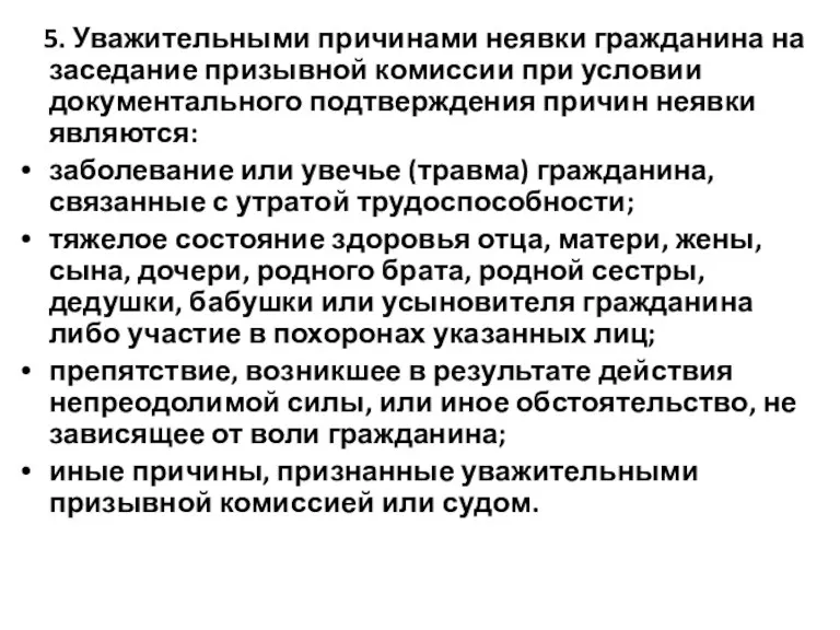 5. Уважительными причинами неявки гражданина на заседание призывной комиссии при