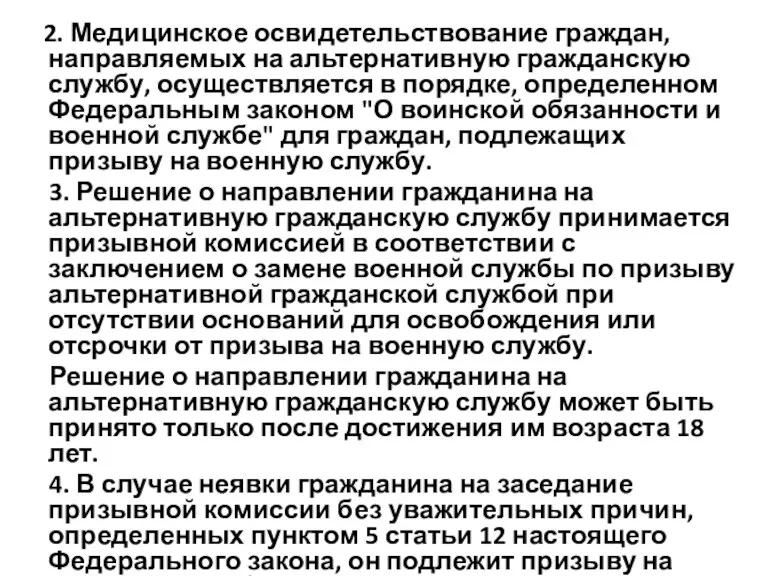 2. Медицинское освидетельствование граждан, направляемых на альтернативную гражданскую службу, осуществляется