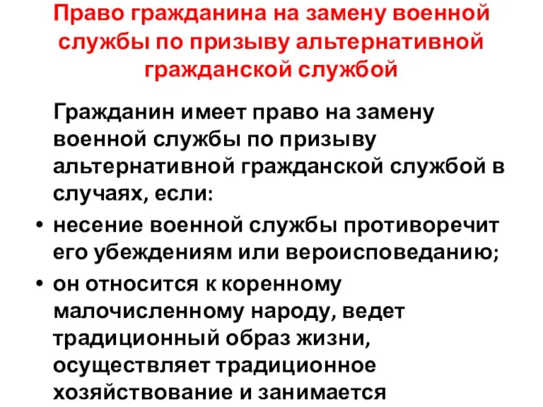 Право гражданина на замену военной службы по призыву альтернативной гражданской