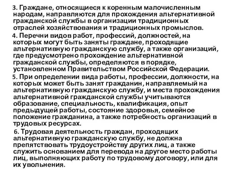 3. Граждане, относящиеся к коренным малочисленным народам, направляются для прохождения