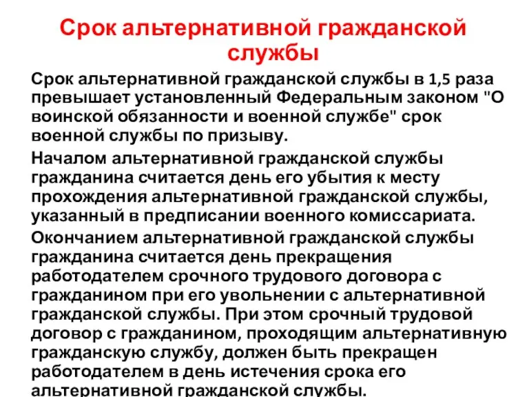 Срок альтернативной гражданской службы Срок альтернативной гражданской службы в 1,5