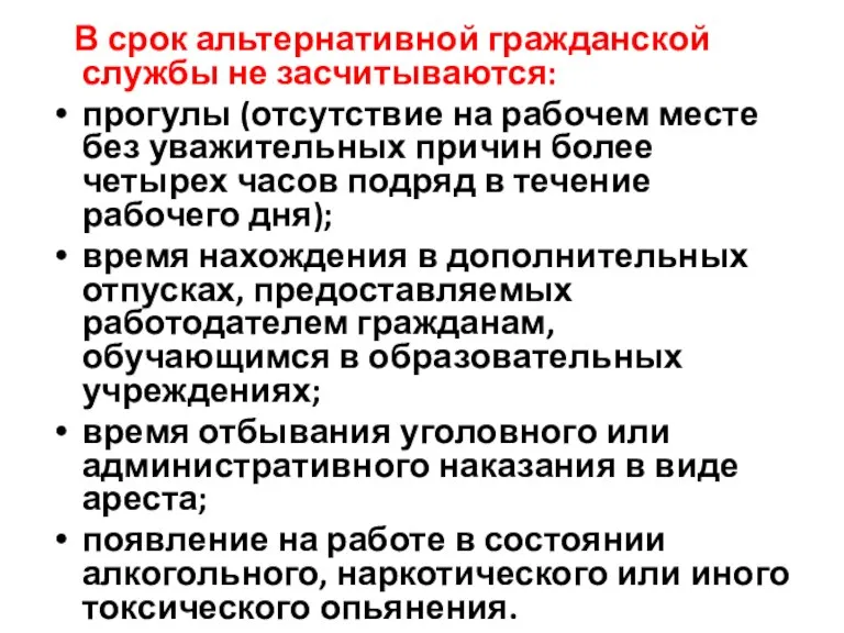 В срок альтернативной гражданской службы не засчитываются: прогулы (отсутствие на