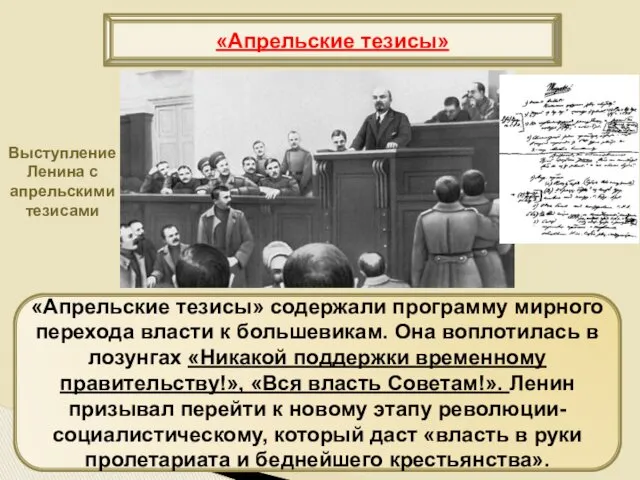 «Апрельские тезисы» содержали программу мирного перехода власти к большевикам. Она воплотилась в лозунгах