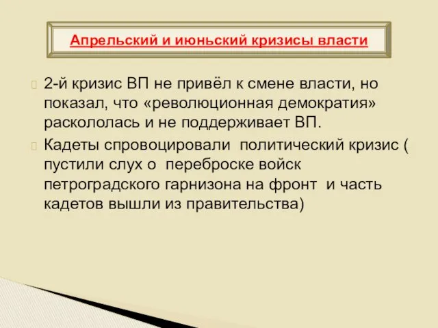 2-й кризис ВП не привёл к смене власти, но показал, что «революционная демократия»