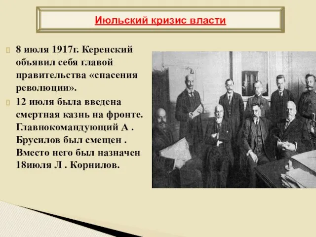 8 июля 1917г. Керенский объявил себя главой правительства «спасения революции». 12 июля была