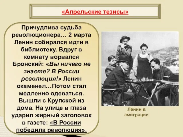 «Апрельские тезисы» Причудлива судьба революционера… 2 марта Ленин собирался идти в библиотеку. Вдруг