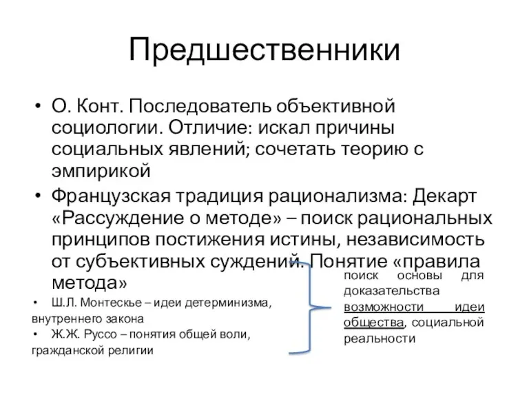 Предшественники О. Конт. Последователь объективной социологии. Отличие: искал причины социальных