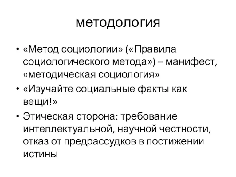 методология «Метод социологии» («Правила социологического метода») – манифест, «методическая социология»