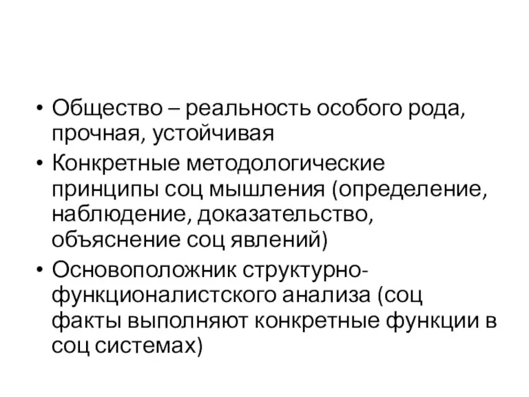 Общество – реальность особого рода, прочная, устойчивая Конкретные методологические принципы