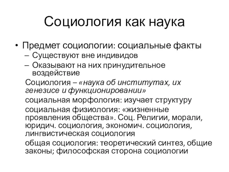 Социология как наука Предмет социологии: социальные факты Существуют вне индивидов