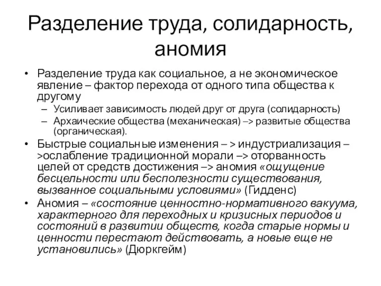 Разделение труда, солидарность, аномия Разделение труда как социальное, а не