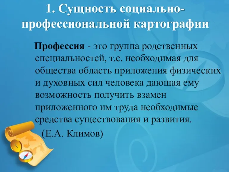 1. Сущность социально-профессиональной картографии Профессия - это группа родственных специальностей,