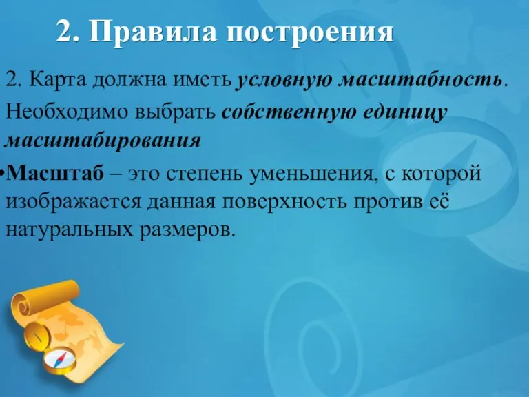 2. Правила построения 2. Карта должна иметь условную масштабность. Необходимо