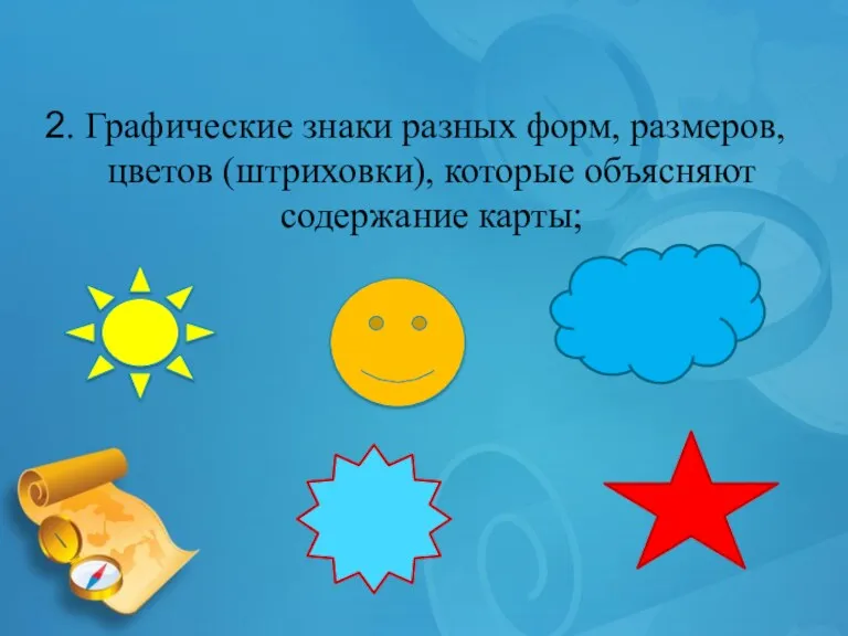 2. Графические знаки разных форм, размеров, цветов (штриховки), которые объясняют содержание карты;