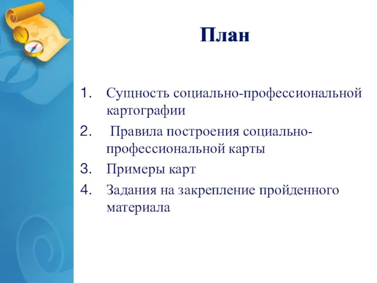 План Сущность социально-профессиональной картографии Правила построения социально-профессиональной карты Примеры карт Задания на закрепление пройденного материала