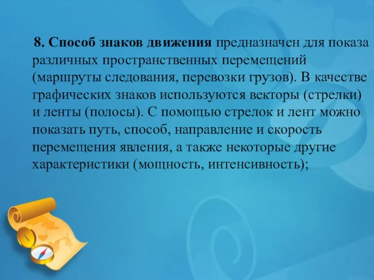 8. Способ знаков движения предназначен для показа различных пространственных перемещений