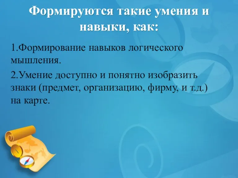 Формируются такие умения и навыки, как: 1.Формирование навыков логического мышления.