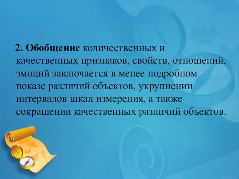 2. Обобщение количественных и качественных признаков, свойств, отношений, эмоций заключается