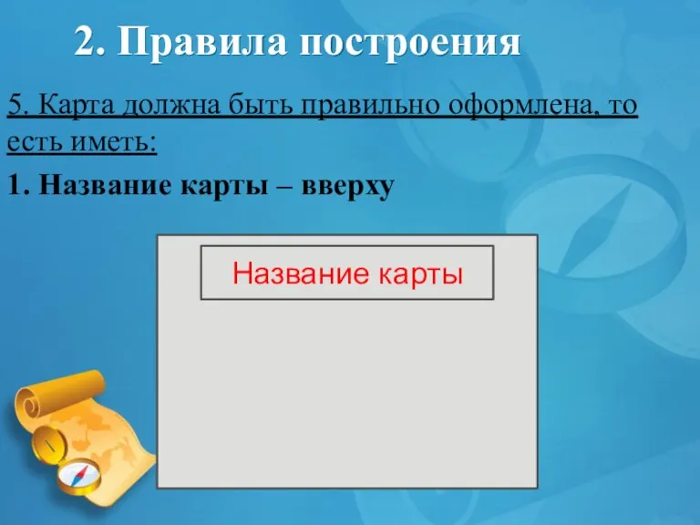 2. Правила построения 5. Карта должна быть правильно оформлена, то