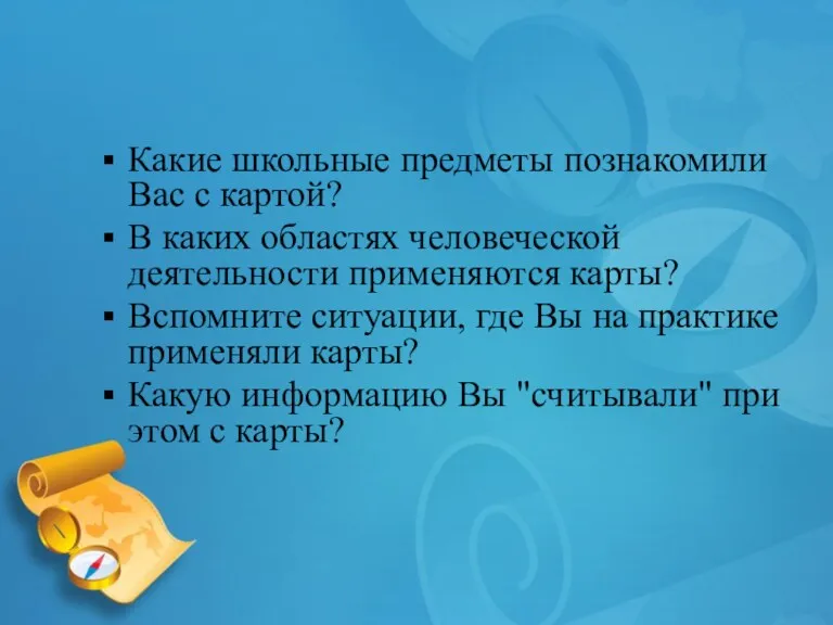 Какие школьные предметы познакомили Вас с картой? В каких областях